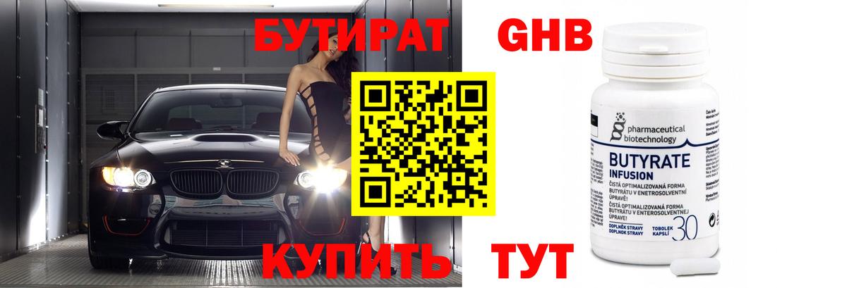 Бутират  БУТИРАТ оксибутират  Вход с VPN  Реутов 